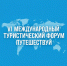 Игорь Артамонов прокомментировал программу Международного туристического форума «Путешествуй!» - Народное слово
