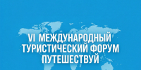 Игорь Артамонов прокомментировал программу Международного туристического форума «Путешествуй!» - Народное слово