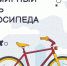 Уважаемые клинчане! Просим Вас присоединиться к празднованию Всемирного дня велосипеда, отмечаемого 3 июня, и принять участие в акции «На работу на велосипеде». - Администрация г. Клинцы