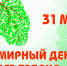 Всемирный день без табака: 31 мая — шаг к здоровой жизни. - Администрация г. Клинцы