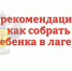 РЕКОМЕНДАЦИИ ГРАЖДАНАМ: Как собрать ребенка в лагерь. - Администрация г. Клинцы