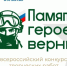 Фонд «Защитники Отечества» в четвертый раз проведет Всероссийский конкурс творческих работ «Памяти героев верны!». - Оконешниковский район