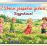 С Международным днем защиты детей!. - Администрация Карачевского района