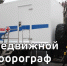 передвижной флюорограф. - Шелаболихинский район