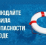 Правила безопасного поведения на воде в летний период. - Красногорский район