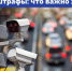 🚘 Нарушили ПДД — и пришло уведомление о штрафе? Рассказываем, когда можно получить скидку и что делать, если после уплаты остался долг.. - Красногорский район