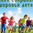С 1 по 7 июня – Неделя сохранения здоровья детей - Технологический институт