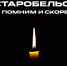 Трагические события в Старобельске стали болью для всех россиян - Брянский медико-социальный техникум
