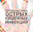 профилактика острых кишечных инфекций, вызванных вирусами - фото - 1 - Сычевский район