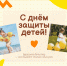 поздравление с Днем защиты детей - фото - 1 - Сычевский район