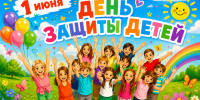 Избирательная комиссия Хабаровского края поздравляет с Днём защиты детей - Избирательная комиссия