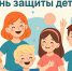 Дорогие друзья! Примите наши искренние поздравления с Днем защиты детей! - МФЦ