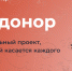 О Всероссийской акции «Неделя IT донора». - Чагодощенский муниципальный округ