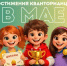 «Наша гордость»: достижения кванторианцев за май - Кванториум