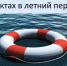 Правила поведения на водных объектах в летний период. - Новооскольский городской округ