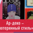 Афиша: Видеолекция «Ар-деко — потерянный стиль» - ЦБС Автозаводского района