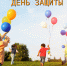 1 июня – День защиты детей - Законодательное собрание