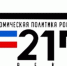Экономическая политика России - 21 век - Нижнетуринский городской округ