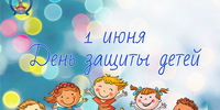 C Днем защиты детей! - Савинский район