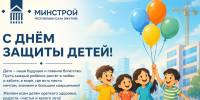 Поздравление министра строительства Якутии с Международным днем защиты детей - Министерство строительства