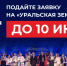 Открыт прием заявок на участие в IV Открытом фестивале – конкурсе патриотической песни «УРАЛЬСКАЯ ЗЕМЛЯ 2026» - Златоустовский городской округ