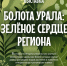 Афиша-выставки-Болота-Урала.jpg - Музей-заповедник