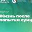 Вебинар «Жизнь после попытки суицида», 5 июня 2026 года - НИИ организации здравоохранения и медицинского менеджмента