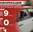 Информация о нанесённых ВСУ ударах по Белгородской области за прошедшие сутки - Belnovosti.Ru