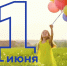 Сегодня — Международный день защиты детей - Донской район