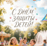 С Международным днём защиты детей - Департамент соцзащиты, труда и занятости