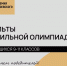 Результаты профильной Олимпиады по японскому языку для абитуриентов программ СПО, реализуемых в Академии Достоевского - РХГА