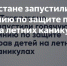 В Татарстане запустили горячую линию для защиты прав детей во время летних каникул - Газета Посинформ