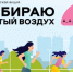 Стартовал пятый сезон акции «Выбираю чистый воздух» - Правительство Оренбургской области