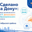 Расширен перечень услуг для сертификации «Сделано на Дону» - Октябрьский район