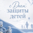 1 июня – День защиты детей - Министерство Здравоохранения