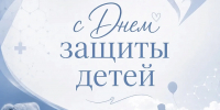 1 июня – День защиты детей - Министерство Здравоохранения