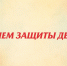 Поздравление Председателя Парламента КБР Т.Б. Егоровой с Международным днем защиты детей - Парламент Кабардино-Балкарии