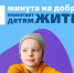 Благотворительный фонд «Край добра» запустил акцию «Одна минута на добро» - Газета Курганинские известия
