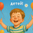 1 Июня День защиты детей - Село Карабудахкент