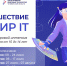 Минцифры Челябинской области приглашает юных челябинцев отправиться в путешествие по миру ИТ - Управление образования г. Челябинск