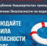 Стартует «Месячник безопасности на водных объектах» в Башкортостане! - Аургазинский район