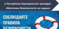 Стартует «Месячник безопасности на водных объектах» в Башкортостане! - Аургазинский район