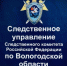 Следственное управление продолжает принимать меры, направленные на защиту детей - Следственный комитет