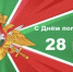 Уважаемые военнослужащие и ветераны пограничной службы! - Дума г.Невинномысска