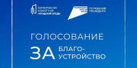 По федеральной программе «Формирование комфортной городской среды» нацпроекта «Инфраструктура для жизни» стартовало Всероссийское голосование за выбор объектов благоустройства - Юргинский муниципальный округ