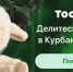 В Курбан-байрам через Tooba собрали 1,5 млн рублей - РИА Дагестан