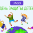 Ассоциация «Совет муниципальных образований Белгородской области» поздравляет с Международным днём защиты детей! - Совет муниципальных образований