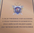 Интернет - приемная на официальном сайте следственного управления - Следственный комитет
