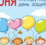 С праздником! С Днём защиты детей и началом лета! - Княгининский муниципальный округ