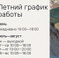 Мы перешли на летний режим работы - Музей ИЗО